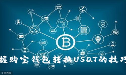 轻松掌握购宝钱包转换USDT的技巧和流程