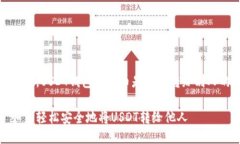 是的，USDT钱包中的币是可以转给别人的如何轻松