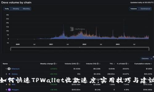 如何快速TPWallet收款速度：实用技巧与建议