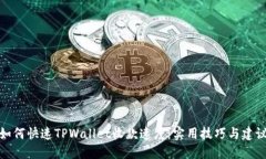 如何快速TPWallet收款速度：实用技巧与建议