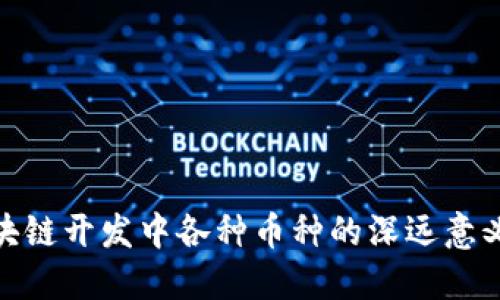 探讨区块链开发中各种币种的深远意义与影响