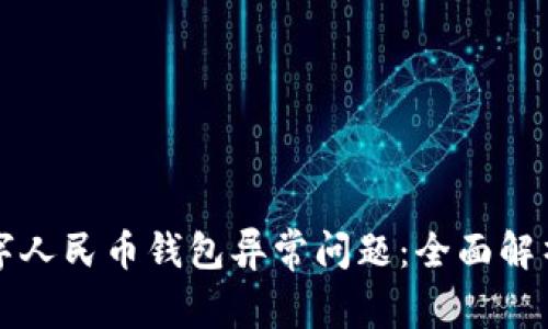 如何解决数字人民币钱包异常问题：全面解析与步骤指南