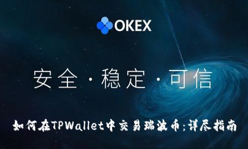 如何在TPWallet中交易瑞波币：详尽指南