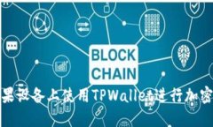 如何在苹果设备上使用TPWallet进行加密货币管理