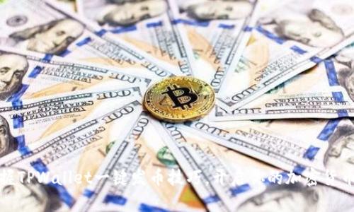 轻松掌握TPWallet一键发币技巧，开启你的加密货币新旅程
