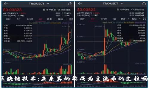 区块链技术：未来真的能成为主流币的支柱吗？