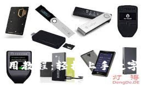 IM钱包使用教程：轻松上手数字资产管理