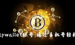 快速找回tpwallet账号：通过手机号轻松恢复访问