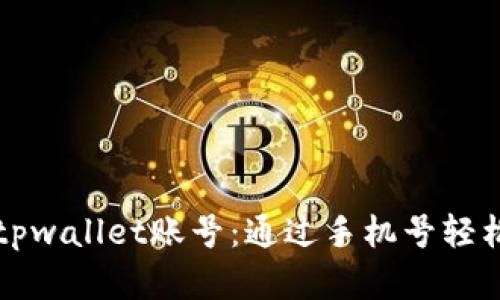 快速找回tpwallet账号：通过手机号轻松恢复访问