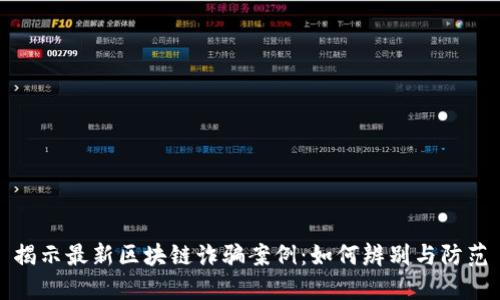 揭示最新区块链诈骗案例：如何辨别与防范