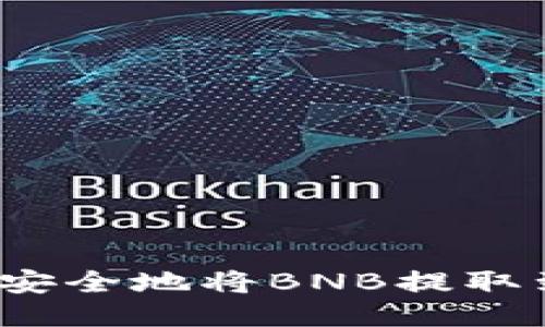 如何快速安全地将BNB提取到TP钱包？