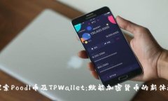 探索Poodl币及TPWallet：赋能加密货币的新体验