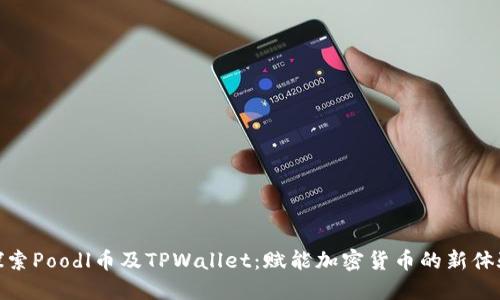 探索Poodl币及TPWallet：赋能加密货币的新体验