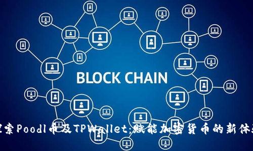 探索Poodl币及TPWallet：赋能加密货币的新体验
