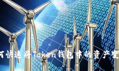 如何快速将Token钱包中的资产变现？