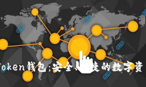 掌握YEE Token钱包：安全、便捷的数字资产管理方案