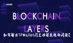 如何解决TPWallet闪兑功能失效的问题？