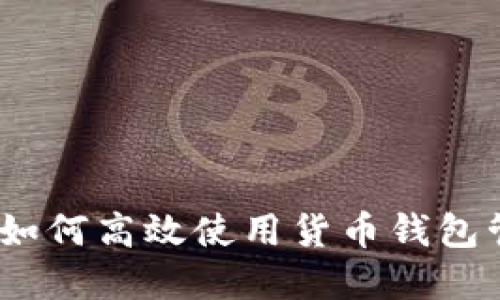 探索艾达币：如何高效使用货币钱包管理你的资产