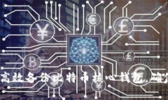 全面指南：如何高效备份比特币核心钱包，确保