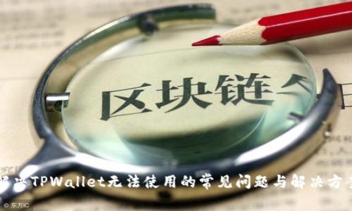 解决TPWallet无法使用的常见问题与解决方案