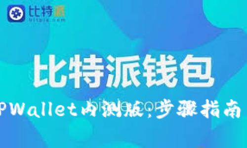 如何轻松下载TPWallet内测版：步骤指南与常见问题解答