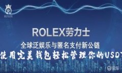 如何使用完美钱包轻松管理你的USDT资产
