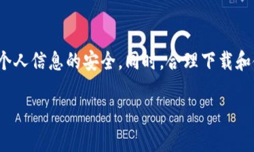   解决支付宝提示“tpwallet是病毒”的问题，保护您的手机安全！ / 

 guanjianci 支付宝, tpwallet, 手机病毒, 安全防护, 应用管理 /guanjianci 

引言：数字生活中的安全隐患

如今，数字支付已经成为我们日常生活中不可或缺的一部分，像支付宝这样的应用程序使得交易变得方便快捷。然而，随着技术的发展，网络安全问题也日益严重。用户在使用这些便捷工具时，常常会遇到一些意想不到的问题，例如支付宝提示“tpwallet是病毒”。那么，tpwallet到底是什么？怎样处理这种情况？本篇文章将为您详细解析。

什么是tpwallet？

tpwallet，顾名思义，是一个提供钱包功能的应用程序。然而，一些用户在使用支付宝时却收到警告，提示该应用可能存在安全隐患。其实，这种提示并非空穴来风。tpwallet可能是一些不法分子借助恶意程序进行诈骗的工具，它可能会偷偷地窃取用户的敏感信息，如支付密码、身份证号码等。因此，当支付宝发出警告时，用户一定要提高警惕，不能掉以轻心。

支付宝的安全防护机制

支付宝作为一款领先的支付工具，一直以来十分重视用户的安全。它的内部安全机制会不断更新，以应对新出现的网络威胁。假如它检测到用户手机中存在tpwallet这样的潜在病毒，就会发出警报。这是支付宝为了保护用户财产安全而采取的一种措施。因此，用户在使用支付宝时，如果收到这样的提示，切记要认真对待。

如何处理“tpwallet是病毒”的提示？

下面，我们将为您提供一套处理“tpwallet是病毒”提示的解决方案，步骤简单易行。

h4第一步：保持冷静/h4

当您看到这样的提示时，首先应保持冷静，不要惊慌。意识到问题的存在是解决问题的重要第一步。

h4第二步：卸载可疑应用/h4

在手机中找到tpwallet或与之相关的应用程序，将其卸载。如果在您的手机中发现不认识的应用，建议您也一并卸载。不少恶意软件隐藏在一些看似正常的应用中，影响手机的安全性。

h4第三步：清理手机/h4

卸载完可疑应用后，您可以使用手机自带的安全工具来进行全面的病毒扫描。市面上有很多可靠的安全软件，能够帮助您检查是否还有其他潜在的病毒。

h4第四步：更改密码/h4

为了保护账户安全，建议您尽快更改支付宝及其他与之相关账户的密码，尤其是在发现有任何异常情况时。选择一个复杂且独特的密码，可以有效增强安全性。

h4第五步：启用双重验证/h4

如果您尚未启用双重验证功能，强烈推荐您尽快设置。双重验证增加了一层额外的安全防护，能够有效降低账户被盗的风险。

预防：如何避免再次发生类似问题？

处理完“tpwallet是病毒”的提示后，我们还需要思考如何防止这种情况再次发生。以下是一些实用的建议：

h41. 谨慎下载应用/h4

在下载新应用时，务必要仔细检查其来源，尽量选择来自官方商店的应用。请警惕一些来路不明的下载链接，以免下载到不法应用。

h42. 定期更新应用/h4

确保您的支付宝及其他重要应用保持最新版本。更新应用能够修复已知的漏洞，提升安全性。

h43. 安装安全软件/h4

市面上有许多安全软件可以帮助您实时监测手机的安全状态。例如，一些防病毒软件提供实时保护功能，可以有效识别和阻止恶意应用的入侵。

h44. 注意权限管理/h4

在安装应用程序时，仔细查看其请求的权限。如果某个应用请求的权限与其功能不符，那么这很有可能是一个危险信号。不要一味地选择“允许”，而要根据实际需要谨慎赋予权限。

h45. 定期备份数据/h4

当然，信息安全不能只靠防范不法应用，还要定期备份重要的数据。万一设备受到恶性攻击，您可以迅速恢复自己的信息。

总结

支付宝提示“tpwallet是病毒”的情况并不可小觑，用户要保持高度的警惕性。通过及时处理安全提醒、定期进行手机检查和维护安全意识，我们可以更好地保护个人信息的安全。同时，合理下载和使用手机应用，也能大大减少潜在的安全隐患。在数字化时代，安全意识从未如此重要，保护好自己，才能更安心地享受便利的生活。

希望这篇文章能够帮助到您，让您的数字生活更安全。如果您还有其他问题或疑虑，欢迎随时咨询，祝您使用支付宝愉快！