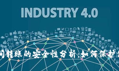 比特币钱包间转账的安全性分析：如何保护你的数字资产