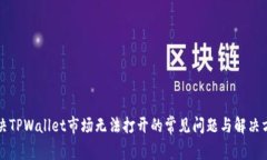 解决TPWallet市场无法打开的常见问题与解决方案