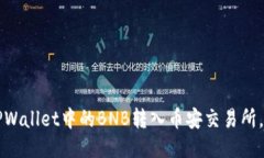如何将TPWallet中的BNB转入币安交易所，快速指南