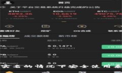 如何在不实名的情况下安全使用泰达币钱包