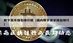 2023年新南区块链行业最新动态震撼发布！