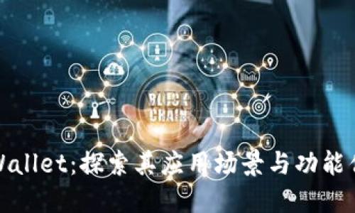 TPWallet：探索其应用场景与功能优势