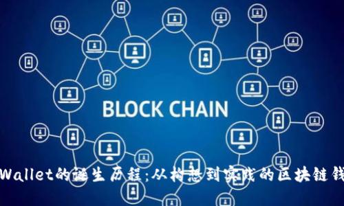 探索TPWallet的诞生历程：从构想到实践的区块链钱包革命