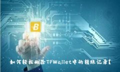 如何轻松删除TPWallet中的转账记录？