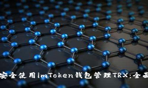 如何安全使用imToken钱包管理TRX：全面指南