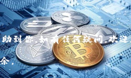   如何轻松提取TPWallet中的加密货币，快速掌握操作步骤！ / 

 guanjianci TPWallet, 提币, 加密货币, 钱包使用, 数字资产 /guanjianci 

引言：加密货币的崛起与钱包的使用
随着区块链技术的飞速发展，加密货币逐渐进入了大众的视野。在这个迅速发展的市场中，TPWallet作为一款便捷高效的数字货币钱包，吸引了众多用户的青睐。而随之而来的一个问题便是，如何安全、便捷地将钱包中的数字资产提取出来？本文将为你详细介绍TPWallet的提币操作步骤，帮助你轻松上手。

什么是TPWallet？
在深入讨论提币前，首先了解一下TPWallet自身。TPWallet是一款支持多种主流加密货币的钱包，用户可利用其进行数字资产的存储、转账及提取等操作。它不仅是一个简单的钱包，更是一个集成了多种功能的平台，用户可以在此上进行交易、查看行情，甚至参与项目的投票。

为什么选择TPWallet？
选择TPWallet的原因有很多。首先，它支持多种方式的资产管理，包括但不局限于比特币、以太坊、TRC20和BEP20等多种链的数字资产。此外，TPWallet的操作界面非常友好，即便是新手也能快速上手，体验良好。最重要的是，安全性得到了大多数用户的认可，使用了多种加密技术来确保用户的资产安全。

提取TPWallet中币的前置条件
在进行提币操作之前，确保你满足以下几个条件：
ul
    li你需要拥有一个有效的TPWallet账户，且该账户内有可提取的数字资产。/li
    li请确保你已经绑定了一个有效的提币地址，也即是你要提币到的其他钱包的地址。/li
    li了解提币的相关手续费和提币时间，这会因不同币种而异。/li
/ul

提币的具体操作步骤
好了，接下来我们就开始进行具体的提币操作。

h4步骤一：打开TPWallet应用/h4
首先，在你的设备上找到TPWallet的应用并打开。如果你还没有下载这款应用，可以去应用商店搜索并下载安装。登录后，确保你能顺利进入你的钱包界面。

h4步骤二：选择要提取的币种/h4
在钱包主界面中，将看到你资产的概览，各类币种的余额都会列出。选择你想要提取的币种，例如比特币、以太坊或其他支持的数字资产。点选该币种进去，能够查看更详细的信息。

h4步骤三：点击“提币”或“发送”按钮/h4
在币种详细页面，寻找“提币”或“发送”按钮，通常这个按钮位于页面的显著位置。点击后，系统会要求你输入要提取的数量及接收地址。

h4步骤四：输入接收地址/h4
在接收地址输入框中，仔细输入你要提币到的外部钱包地址。为了避免输错，建议用户复制粘贴接收地址。如果你是新手，最好多核对一下，以免造成资产损失。

h4步骤五：确认提币信息/h4
在输入完毕之后，再次仔细检查提币的全部信息，包括：提币数量、接收地址及手续费。确保无误后，按下确认按钮。 

h4步骤六：输入交易密码/h4
为了保障你的资产安全，系统会要求你输入交易密码。在你设置钱包时，应该已经创建了这个密码。输入后，按确认，等待系统处理。

提币后需要注意的问题
提币操作完成之后，你需要注意一些事项：
ul
    li保持对你提币的状态关注，可以去查看区块链浏览器，查看交易是否成功。/li
    li提币可能会因为网络拥堵而延迟，耐心等待，通常交易会在30分钟到几个小时之内完成。/li
    li如有任何异常，及时联系TPWallet客服寻求帮助，不要盲目操作。/li
/ul

总结
通过以上步骤，你应该能够顺利提取TPWallet中的加密货币。随着数字货币的流行，掌握钱包的操作技巧显得愈发重要。希望这篇文章能帮助到你，如有任何疑问，欢迎在评论区留言共同探讨，祝你交易愉快！

加密货币的世界是神奇而复杂的，保持学习和警惕是确保安全的最佳办法。多加练习，尽量熟悉各种操作，才能让你的数字资产管理游刃有余。