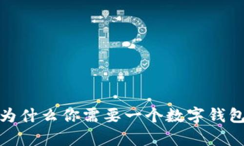 USDT持有者必看：为什么你需要一个数字钱包来存储你的USDT?