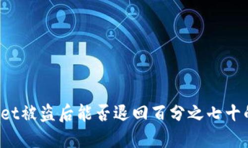 TPWallet被盗后能否退回百分之七十的资产？