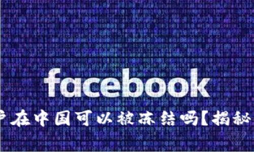 TPWallet 账户在中国可以被冻结吗？揭秘警方法律操作！