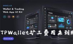 如何解决TPWallet矿工费用未到账的问题？
