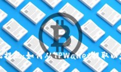 轻松提现：如何从TPWallet提取以太坊