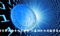 探索炒比特币的区块链：从基础知识到投资策略