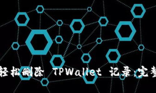 如何轻松删除 TPWallet 记录：完整指南