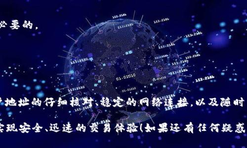 解决TPWallet转账时“账户不存在”问题的完整指南
TPWallet, 转账, 账户不存在, 区块链, 解决方案/guanjianci

引言
在区块链世界里，转账是一项基本而重要的操作。然而，很多用户在使用TPWallet进行转账时，可能会遇到“账户不存在”的提示。这个问题不仅令人困惑，还可能导致资金的延迟到账，甚至损失。本文将详细讨论这个问题的可能原因，以及如何逐步排查和解决这个问题，帮助你实现安全且顺利的交易体验。

一、TPWallet概述
TPWallet是一款广受欢迎的区块链钱包，支持多种数字货币的存储与管理。它以用户友好的界面、强大的安全性以及高效的转账功能而闻名于世。尽管它的功能强大，但用户在首次使用或偶尔操作中仍可能遇到一些技术问题。了解这些问题的真相，以及背后的原因，是每位用户都应掌握的知识。

二、“账户不存在”提示的常见原因
用户在TPWallet中遇到“账户不存在”的提示，可能是由多种原因造成的。以下是一些最常见的可能性：

1. 错误的账户地址
转账时，如果你输入的接收地址有误，无论是拼写错误还是格式不正确，系统都会提示“账户不存在”。在区块链中，每个账户都有一个唯一的地址，这个地址非常敏感，稍有差错，就会导致无法找到该账户。

2. 账户尚未注册
区块链技术的去中心化特性意味着，某个地址的存在与否是由网络维护的。如果该地址在区块链上未曾被使用或注册，那么在进行转账时，也会出现账户不存在的提示。因此，一定要确保接收方的地址是一个有效的地址。

3. 网络问题
有时候，由于网络环境的不稳定，TPWallet可能无法准确查询区块链状态。这也可能导致你看到“账户不存在”的错误提示。建议在网络环境良好时进行转账，并及时检查是否有最新的网络故障通知。

4. 区块链服务故障
TPWallet依赖于区块链网络的稳定性。一旦区块链网络出现故障或维护，可能会影响到账户存在与否的判断。在这种情况下，用户只能耐心等待区块链恢复正常。

5. 钱包应用版本问题
有时应用的版本问题也可能造成此类错误。如果你的TPWallet不是最新版本，可能在与区块链交互时出现问题。定期更新应用，能够帮助你获取更好的性能和用户体验。

三、如何解决“账户不存在”的问题
当你在进行TPWallet转账时遇到“账户不存在”的提示，不要着急！可以按照以下步骤排查和解决问题：

1. 检查接收地址
这是第一步，也是最重要的一步。确保你复制的接收地址准确无误，包括字母的大小写、数字以及其他字符。如果可能，尽量采用直接的扫描二维码方式，避免因为手动输入而导致的错误。

2. 确认账户是否已注册
如果你不确定接收方的账户是否有效，可以与他们确认，确保对方在区块链上已经注册了该地址。可以通过网络工具查询该地址是否有交易记录，来验证其存在性。

3. 检查网络连接
稳定的网络将确保你的钱包应用可以顺利连接到区块链网络。在遇到该提示时，可以尝试重启网络，或切换到其他网络环境测试，看问题是否得到解决。

4. 关注区块链状态和维护通知
许多区块链平台会在官网或者社交媒体上发布维护通知。如果你的应用无法完成转账，及时查看相关信息，了解网络状况是十分必要的。

5. 更新TPWallet
保证你的TPWallet应用是最新版本。打开应用商店，检查更新信息，并及时更新到最新版本，确保你使用的是功能完备的程序。

四、总结
在TPWallet进行转账时遇到“账户不存在”的提示确实令人沮丧，但这个问题往往可以通过仔细检查和排查轻松解决。保持对账户地址的仔细核对、稳定的网络连接，以及随时关注应用的更新，都是确保顺畅转账的重要措施。

总之，遇到问题并不可怕，关键在于你如何应对它。通过本文提供的解决方案，希望你能在以后的数字货币转账中避开这种困扰，实现安全、迅速的交易体验！如果还有任何疑惑或问题，不妨深入学习区块链相关知识，或者求助于专业的技术支持团队，你一定能够掌控这项新兴技术的奥秘。