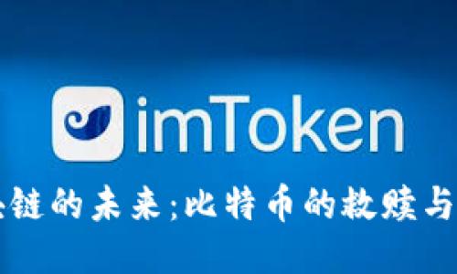 区块链的未来：比特币的救赎与挑战