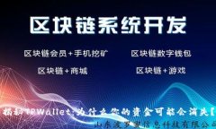 揭秘TPWallet：为什么你的资金可能会消失？
