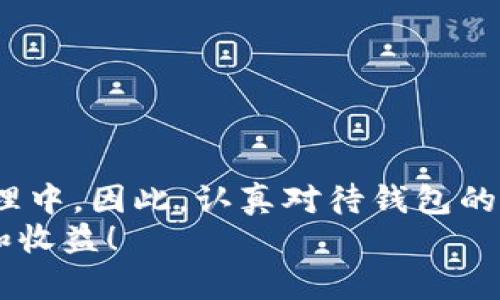    如何快速激活 TRX 货币钱包，轻松实现交易  / 

 guanjianci  TRX, 货币钱包, 激活, 加密货币, 数字资产  /guanjianci 

什么是 TRX 货币钱包？
在加密货币的世界里，TRX 代表着波场币（Tron），而 TRX 货币钱包则是用户存储和管理 TRX 资产的工具。简单来说，这种钱包就像是你的银行账户，可以让你收存、转账以及管理你的数字资产。不过，和传统银行账户不同，TRX 货币钱包往往具有更高的隐私性以及去中心化特征，让用户可以更自主地控制自己的资产。

为什么激活钱包至关重要？
激活 TRX 货币钱包是使用波场生态系统的第一步。没有激活的钱包就如同没有开启的银行账户，无法进行任何交易。因此，了解激活的过程及其必要性非常重要。如果你想参与到 TRON 的投资、交易或者使用 TRX 进行其他操作，首先要确保你的钱包是激活状态的。

激活 TRX 钱包需要多少时间和费用？
对于许多初学者来说，激活 TRX 货币钱包的过程可能看起来有些复杂，但其实相对简单。一般来说，激活钱包的时间并不长，大约只需几分钟。用户只需下载相应的钱包应用，输入相关信息并进行一系列简单的步骤就可以完成激活。在费用方面，虽然激活钱包的过程本身是免费的，但在进行首次交易时，用户需要支付一定的网络费用，具体费用因网络拥堵程度而异，通常在几美元的范围。

激活 TRX 钱包的步骤
接下来，我们就来看看如何一步一步地激活 TRX 钱包，这里提供一个简单而易用的指南。
ol
    listrong选择合适的钱包类型：/strong如今市场上有多种类型的钱包可供选择，包括软件钱包、在线钱包和硬件钱包。初学者通常可以选择软件钱包或在线钱包，因为它们使用方便。而有一定经验的用户，可能会选择硬件钱包来增强安全性。/li
    listrong下载钱包应用：/strong在确认钱包类型后，前往官方网站或应用商店下载相应的软件。确保下载来自官方渠道，避免下载到不安全的应用程序。/li
    listrong创建新钱包：/strong打开应用后，按照提示创建一个新钱包。一般需要设置一个强密码，确保你钱包的安全。/li
    listrong备份助记词：/strong系统通常会生成一组助记词，这是用来恢复钱包的重要信息。务必要妥善保存，不要将其泄露给他人。/li
    listrong进行钱包激活：/strong一些钱包可能需要用户进行一定的交易，以便激活账户。在这一步，你可能需要转入少量 TRX 或支付网络费用。/li
/ol

常见问题解答
在激活 TRX 钱包的过程中，很多用户可能会遇到一些常见的问题，下面我们就来解答几个热点问题。
h4我可不可以不激活钱包？/h4
不可以！如果你想使用 TRX 进行交易或者投资，激活钱包是必须的。没有激活的钱包无法进行任何操作。
h4我可以在移动设备上激活钱包吗？/h4
当然可以！大部分 TRX 钱包应用都是支持手机平台的，你只需在手机的应用商店中搜索并下载相应的应用即可。
h4激活后我的资产安全吗？/h4
激活后，钱包的安全性还是取决于你对密码和助记词的保护。如果你能保持这些信息的安全，那么你的资产就是安全的。

提高 TRX 钱包安全性的技巧
除了成功激活钱包之外，确保你的 TRX 钱包安全也是至关重要的。以下是一些实用的安全建议：
ul
    listrong定期更新密码：/strong对于钱包的密码，不要使用容易被猜到的信息，例如生日等个人信息。定期更换密码可以减少风险。/li
    listrong启用双重认证：/strong如果钱包提供双重认证功能，务必开启。这会为你的账户增加一层额外的保护。/li
    listrong保管好助记词：/strong将助记词保存在安全的地方，尽量避免电子文档保存，最佳选择是纸质抄写后存放在安全的位置。/li
    listrong小心社交工程：/strong警惕任何要求你提供钱包信息或助记词的个人或网站。永远不要在不熟悉或可疑的网站输入这些信息。/li
/ul

总结
激活 TRX 货币钱包看似简单，实际上却是进入加密货币世界的第一步。通过了解怎样激活以及激活后如何保护钱包安全，用户能够更顺利地参与到波场生态的各种资产交易与管理中。因此，认真对待钱包的激活过程，确保每一环节都做到位，无疑会为今后的投资带来更多便利与保障。
希望这篇指南能帮助到你，让你在 TRX 的世界中畅游无忧。同时，随着加密货币的快速发展，保持对新技术的关注和学习也是非常重要的。祝你在未来的数字资产旅程中获取成功和收益！