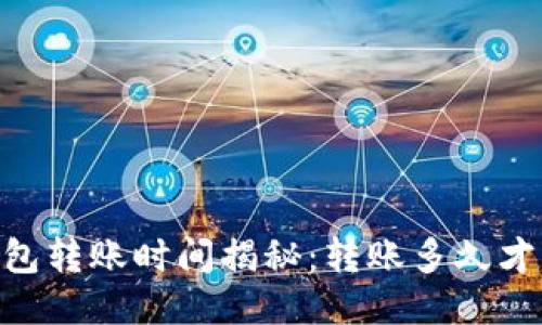 USDT钱包转账时间揭秘：转账多久才能到账？