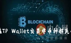 如何避免在TP Wallet交易中币种损失的几大原因